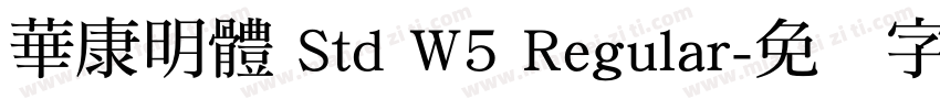 華康明體 Std W5 Regular字体转换